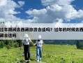 过年期间去西藏旅游合适吗？过年的时候去西藏合适吗