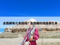 去西藏有几条路线？去西藏的线路有几条