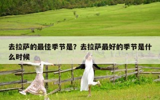 去拉萨的最佳季节是？去拉萨最好的季节是什么时候