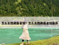 怎么去西藏最省钱？怎么去西藏最省钱最快