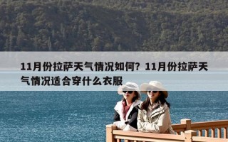 11月份拉萨天气情况如何？11月份拉萨天气情况适合穿什么衣服