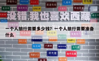 一个人旅行需要多少钱？一个人旅行需要准备什么