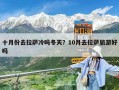 十月份去拉萨冷吗冬天？10月去拉萨旅游好吗