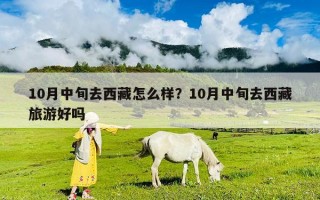 10月中旬去西藏怎么样？10月中旬去西藏旅游好吗