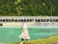 合肥到拉萨经过哪些城市？合肥到拉萨自驾路线