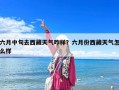 六月中旬去西藏天气咋样？六月份西藏天气怎么样