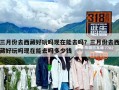 三月份去西藏好玩吗现在能去吗？三月份去西藏好玩吗现在能去吗多少钱