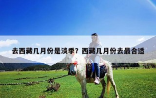 去西藏几月份是淡季？西藏几月份去最合适