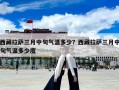 西藏拉萨三月中旬气温多少？西藏拉萨三月中旬气温多少度
