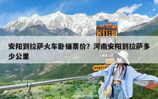 安阳到拉萨火车卧铺票价？河南安阳到拉萨多少公里