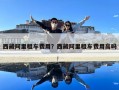 西藏阿里租车费用？西藏阿里租车费用高吗