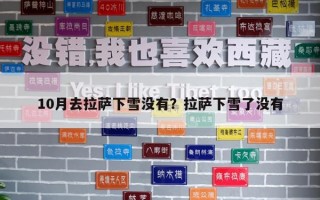 10月去拉萨下雪没有？拉萨下雪了没有