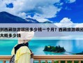 到西藏旅游跟团多少钱一个月？西藏旅游跟团大概多少钱