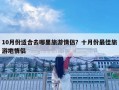 10月份适合去哪里旅游情侣？十月份最佳旅游地情侣