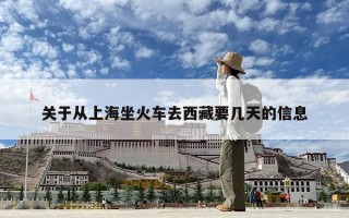 关于从上海坐火车去西藏要几天的信息