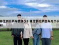 林芝到拉萨车费多少？林芝到拉萨坐车几个小时