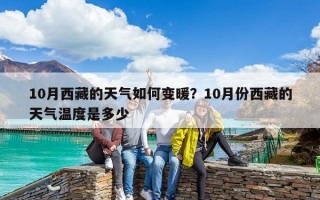 10月西藏的天气如何变暖？10月份西藏的天气温度是多少
