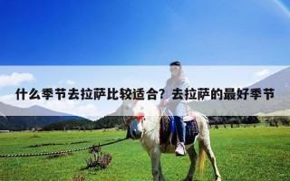 什么季节去拉萨比较适合？去拉萨的最好季节