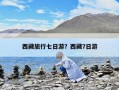 西藏旅行七日游？西藏7日游