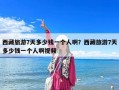 西藏旅游7天多少钱一个人啊？西藏旅游7天多少钱一个人啊视频