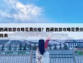 西藏旅游攻略花费价格？西藏旅游攻略花费价格表