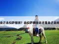 自己去拉萨报团？去拉萨跟团去还是自己去好