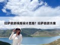 拉萨旅游线路设计思路？拉萨旅游方案