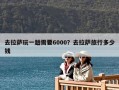 去拉萨玩一趟需要6000？去拉萨旅行多少钱