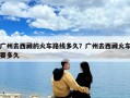 广州去西藏的火车路线多久？广州去西藏火车要多久