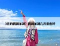 3月的西藏羊湖？西藏羊湖几月景色好