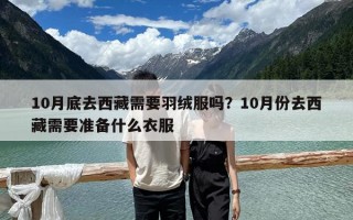 10月底去西藏需要羽绒服吗？10月份去西藏需要准备什么衣服