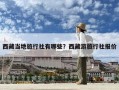 西藏当地旅行社有哪些？西藏游旅行社报价
