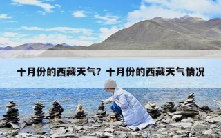 十月份的西藏天气？十月份的西藏天气情况