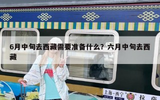 6月中旬去西藏需要准备什么？六月中旬去西藏