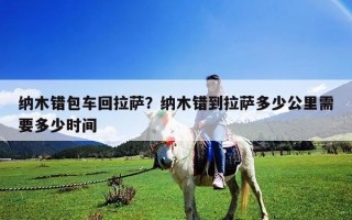 纳木错包车回拉萨？纳木错到拉萨多少公里需要多少时间