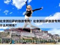 北京到拉萨的旅游专列？北京到拉萨旅游专列什么时候有?