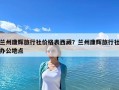 兰州康辉旅行社价格表西藏？兰州康辉旅行社办公地点