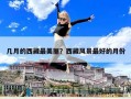 几月的西藏最美丽？西藏风景最好的月份