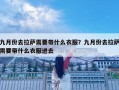 九月份去拉萨需要带什么衣服？九月份去拉萨需要带什么衣服进去