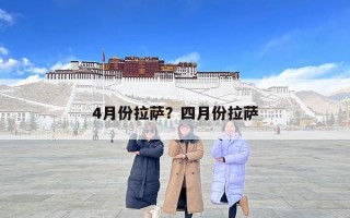 4月份拉萨？四月份拉萨