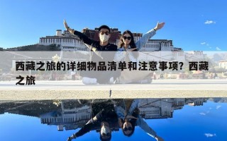 西藏之旅的详细物品清单和注意事项？西藏 之旅