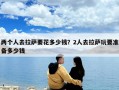 两个人去拉萨要花多少钱？2人去拉萨玩要准备多少钱