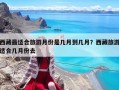 西藏最适合旅游月份是几月到几月？西藏旅游适合几月份去