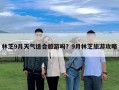 林芝9月天气适合旅游吗？9月林芝旅游攻略