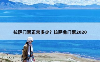 拉萨门票正常多少？拉萨免门票2020