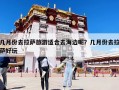 几月份去拉萨旅游适合去海边呢？几月份去拉萨好玩