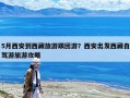 5月西安到西藏旅游跟团游？西安出发西藏自驾游旅游攻略