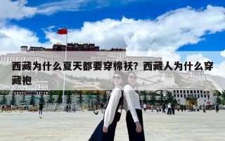 西藏为什么夏天都要穿棉袄？西藏人为什么穿藏袍