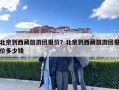 北京到西藏旅游团报价？北京到西藏旅游团报价多少钱