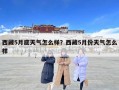 西藏5月底天气怎么样？西藏5月份天气怎么样